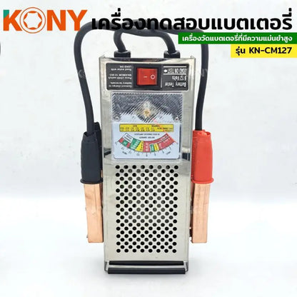 KONY เครื่องวัดแบตเตอรี่รถยนต์ 6V/12V รุ่น KN-CM127
