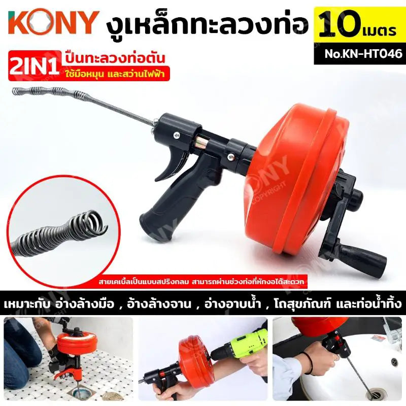 KONY งูเหล็กทะลวงท่อ 2IN1  ปืนทะลวงท่อตัน 10 เมตร รุ่น KN-HT046