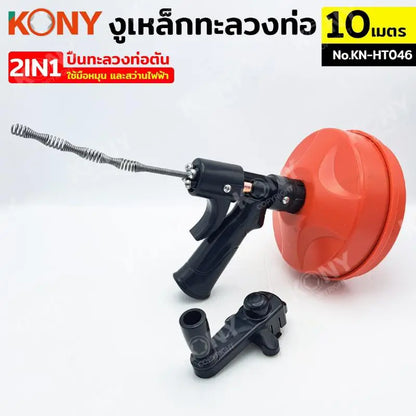 KONY งูเหล็กทะลวงท่อ 2IN1  ปืนทะลวงท่อตัน 10 เมตร รุ่น KN-HT046