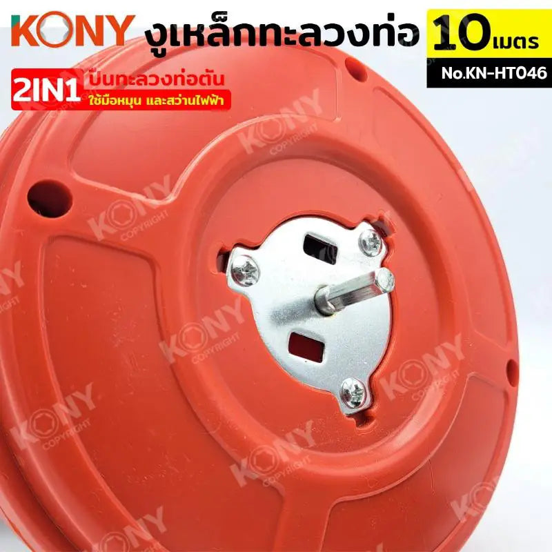 KONY งูเหล็กทะลวงท่อ 2IN1  ปืนทะลวงท่อตัน 10 เมตร รุ่น KN-HT046