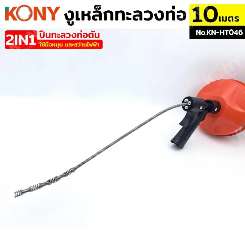 KONY งูเหล็กทะลวงท่อ 2IN1  ปืนทะลวงท่อตัน 10 เมตร รุ่น KN-HT046