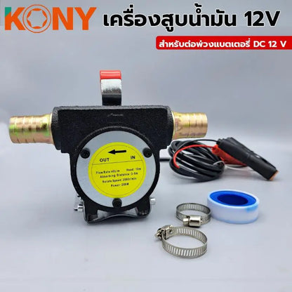 KONY เครื่องสูบน้ำมัน DC 12V รุ่น KN-PP001-12V