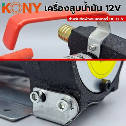 KONY เครื่องสูบน้ำมัน DC 12V รุ่น KN-PP001-12V