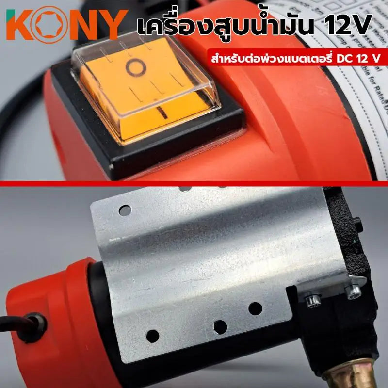 KONY เครื่องสูบน้ำมัน DC 12V รุ่น KN-PP001-12V
