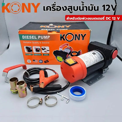 KONY เครื่องสูบน้ำมัน DC 12V รุ่น KN-PP001-12V