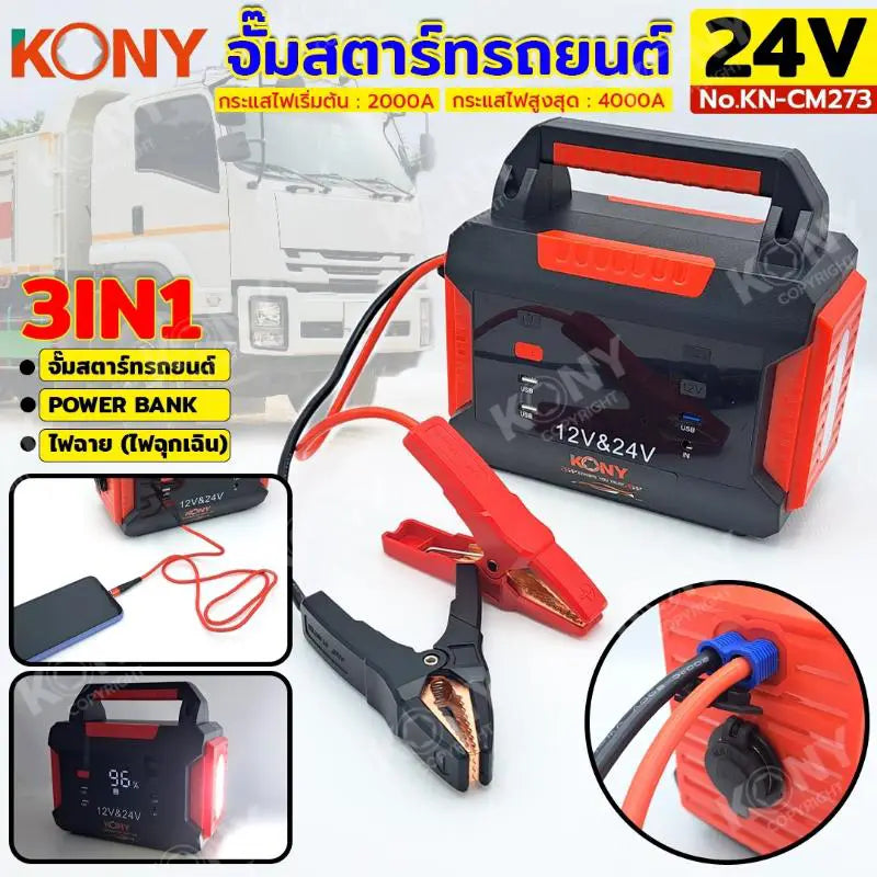 KONY จั๊มสตาร์ทรถยนต์ 24V/12V  จั๊มแบตรถยนต์ 2000A Jump start 3IN1 power bank