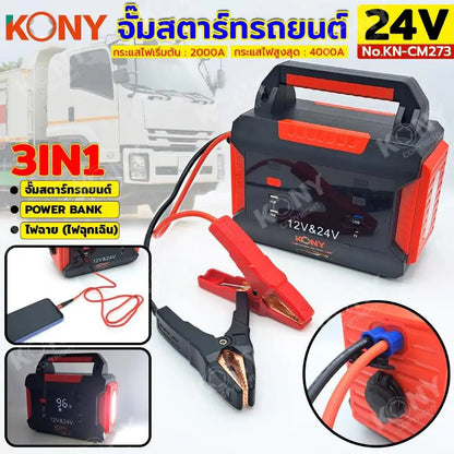 KONY จั๊มสตาร์ทรถยนต์ 24V/12V  จั๊มแบตรถยนต์ 2000A Jump start 3IN1 power bank