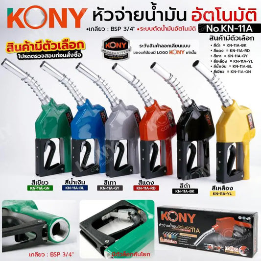 KONY หัวจ่ายน้ำมันอัตโนมัติ หัวจ่ายน้ำมัน ขนาดเกลียว BSP 3/4" รุ่น KN-11A