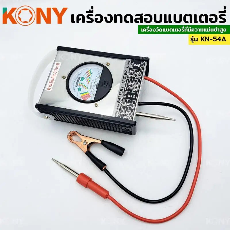KONY วัดแบตเตอรี่ เครื่องทดสอบแบตเตอรี่ รุ่น KN-54A