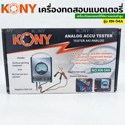 KONY วัดแบตเตอรี่ เครื่องทดสอบแบตเตอรี่ รุ่น KN-54A