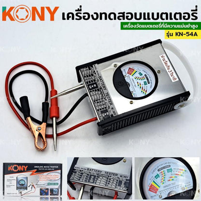 KONY วัดแบตเตอรี่ เครื่องทดสอบแบตเตอรี่ รุ่น KN-54A