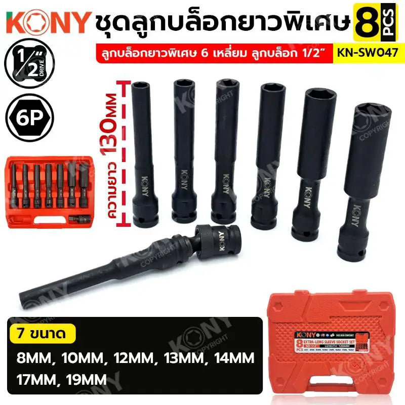 KONY ชุดลูกบล็อกยาวพิเศษ 6P 8 ตัวชุด (8-19MM) ลูกบล็อกดำยาว No.KN-SW047
