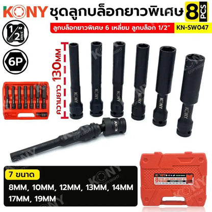 KONY ชุดลูกบล็อกยาวพิเศษ 6P 8 ตัวชุด (8-19MM) ลูกบล็อกดำยาว No.KN-SW047