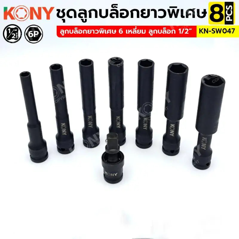 KONY ชุดลูกบล็อกยาวพิเศษ 6P 8 ตัวชุด (8-19MM) ลูกบล็อกดำยาว No.KN-SW047