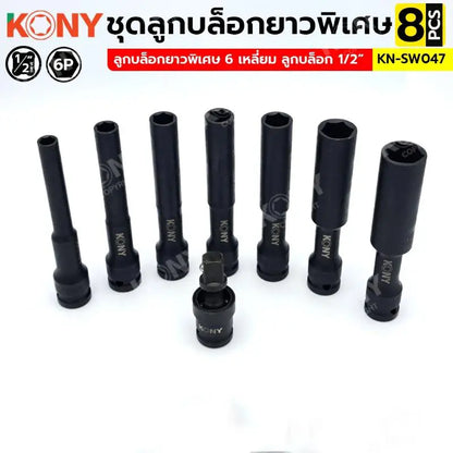 KONY ชุดลูกบล็อกยาวพิเศษ 6P 8 ตัวชุด (8-19MM) ลูกบล็อกดำยาว No.KN-SW047
