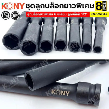 KONY ชุดลูกบล็อกยาวพิเศษ 6P 8 ตัวชุด (8-19MM) ลูกบล็อกดำยาว No.KN-SW047