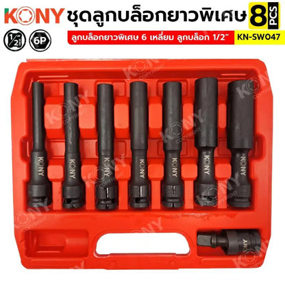 KONY ชุดลูกบล็อกยาวพิเศษ 6P 8 ตัวชุด (8-19MM) ลูกบล็อกดำยาว No.KN-SW047