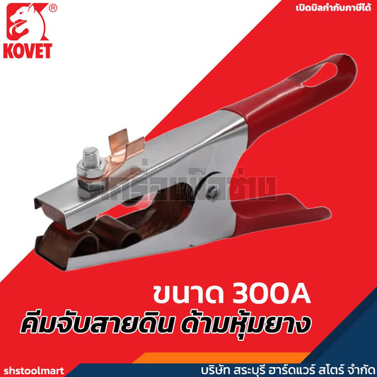 KOVET คีมจับสายดิน ด้ามหุ้มยาง