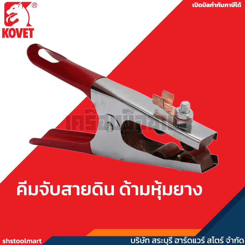 KOVET คีมจับสายดิน ด้ามหุ้มยาง