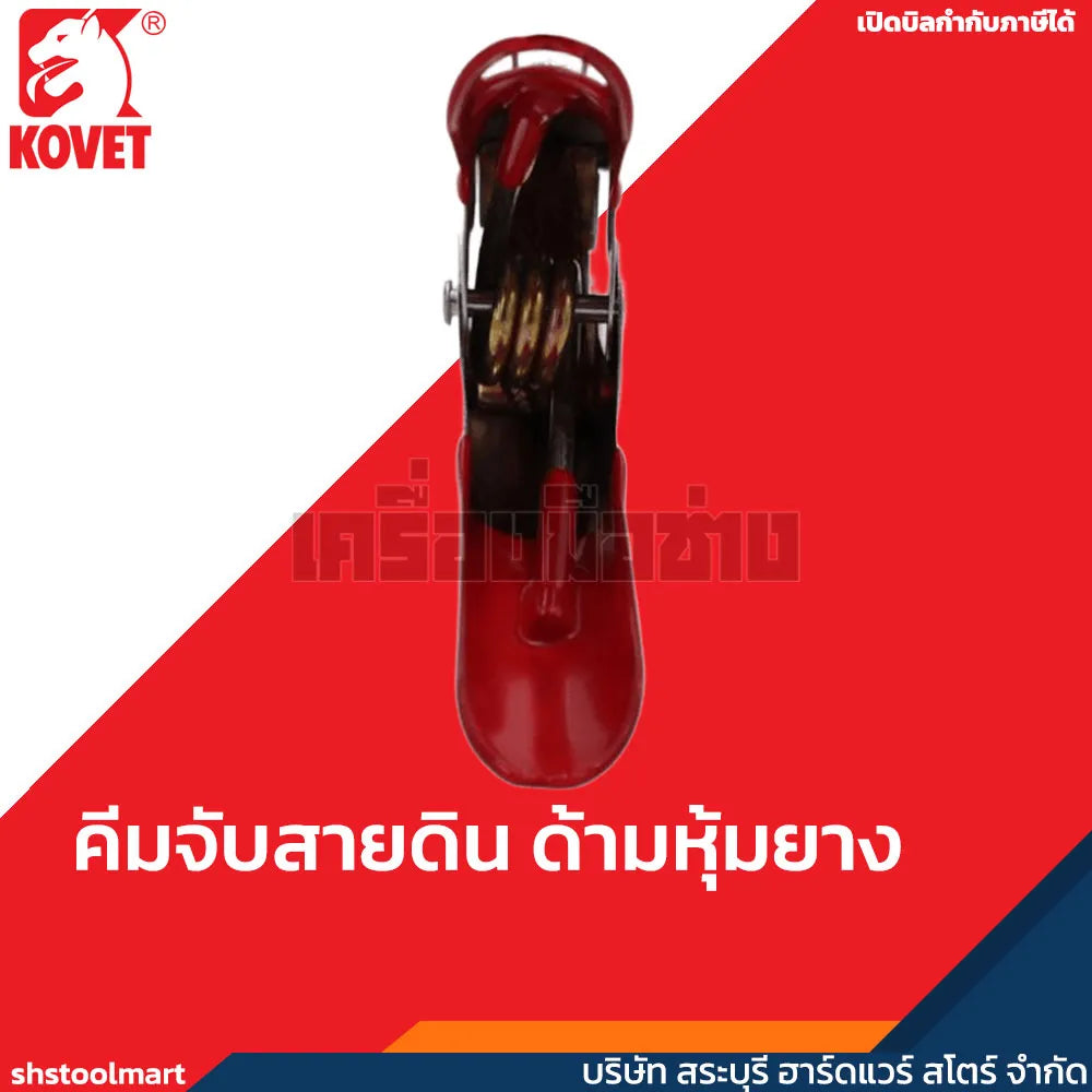 KOVET คีมจับสายดิน ด้ามหุ้มยาง