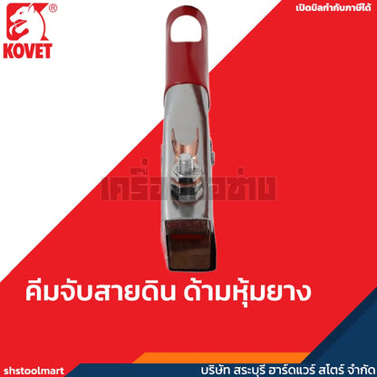 KOVET คีมจับสายดิน ด้ามหุ้มยาง