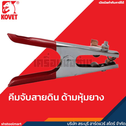 KOVET คีมจับสายดิน ด้ามหุ้มยาง