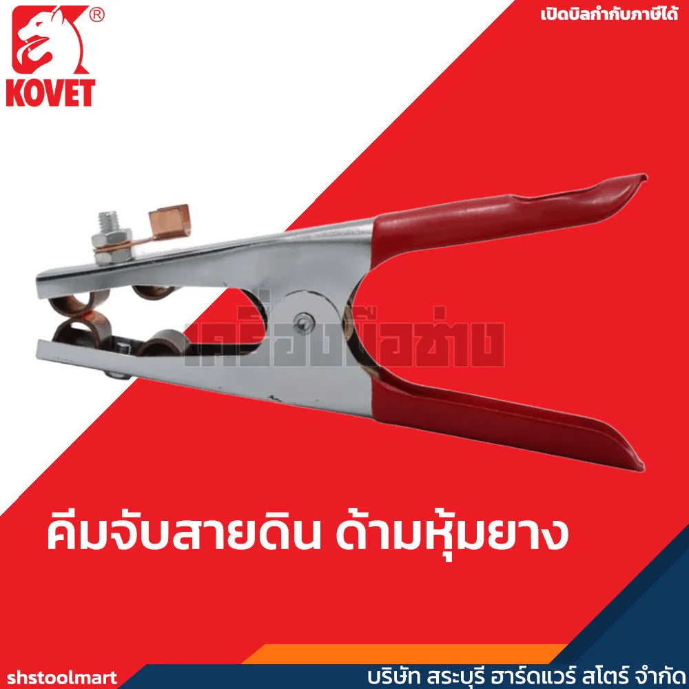 KOVET คีมจับสายดิน ด้ามหุ้มยาง