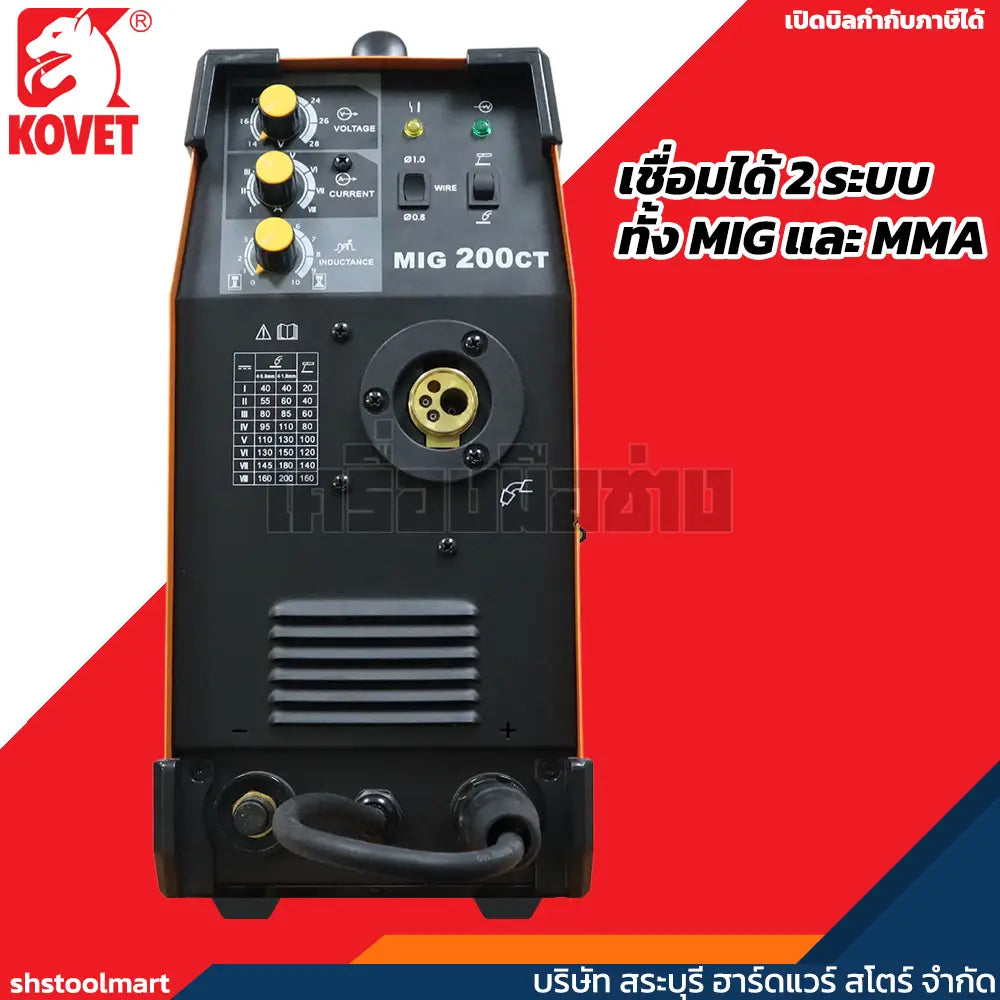 KOVET ตู้เชื่อม MIG (220V) 200A รุ่น MIG-200CT