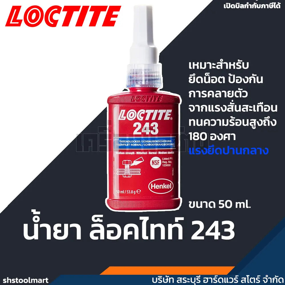 LOCTITE น้ำยาล็อคไทท์ 243 ขนาด 50ml.