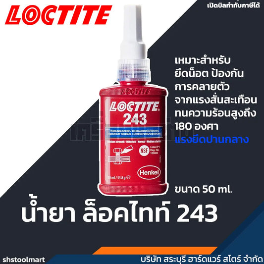 LOCTITE น้ำยาล็อคไทท์ 243 ขนาด 50ml.