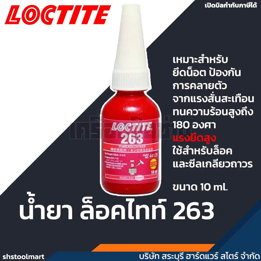 LOCTITE น้ำยาล็อคไทท์ 263 ขนาด 10ml.