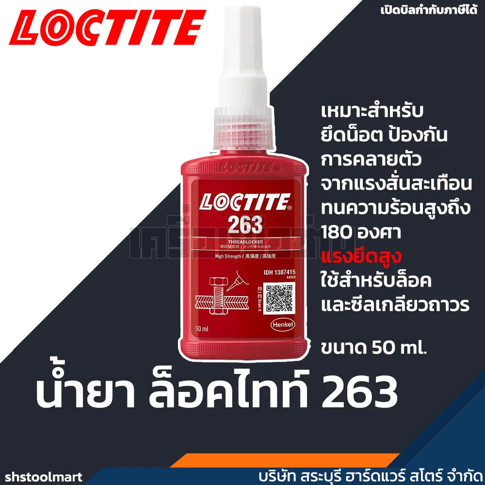 LOCTITE น้ำยาล็อคไทท์ 263 ขนาด 50ml.