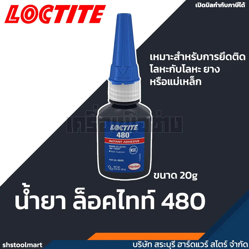 LOCTITE น้ำยาล็อคไทท์ กาวแห้งเร็ว สีดำ 480 ขนาด 20g
