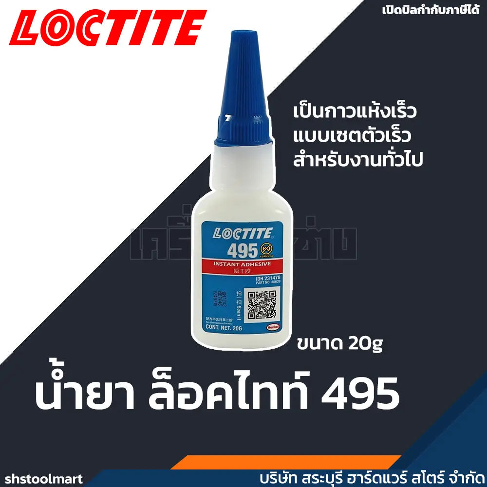LOCTITE น้ำยาล็อคไทท์ กาวแห้งเร็ว อเนกประสงค์ 495 ขนาด 20g