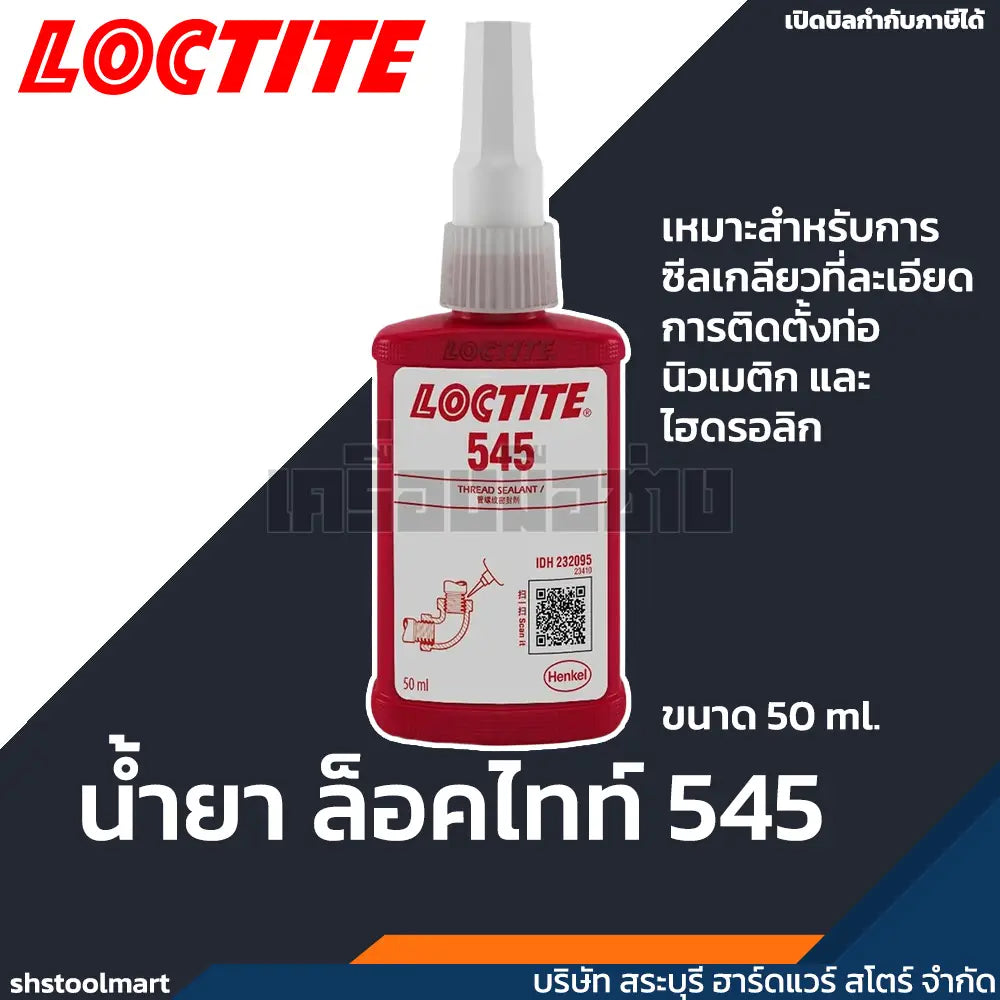 LOCTITE น้ำยาล็อคไทท์ น้ำยาซีลเกลียว 545 ขนาด 50ml.