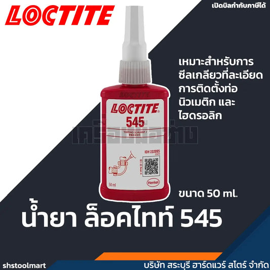 LOCTITE น้ำยาล็อคไทท์ น้ำยาซีลเกลียว 545 ขนาด 50ml.
