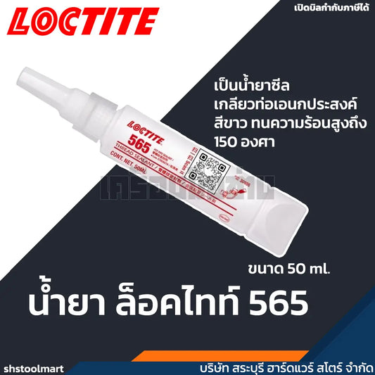 LOCTITE น้ำยาล็อคไทท์ น้ำยาซีลเกลียว 565 ขนาด 50ml.