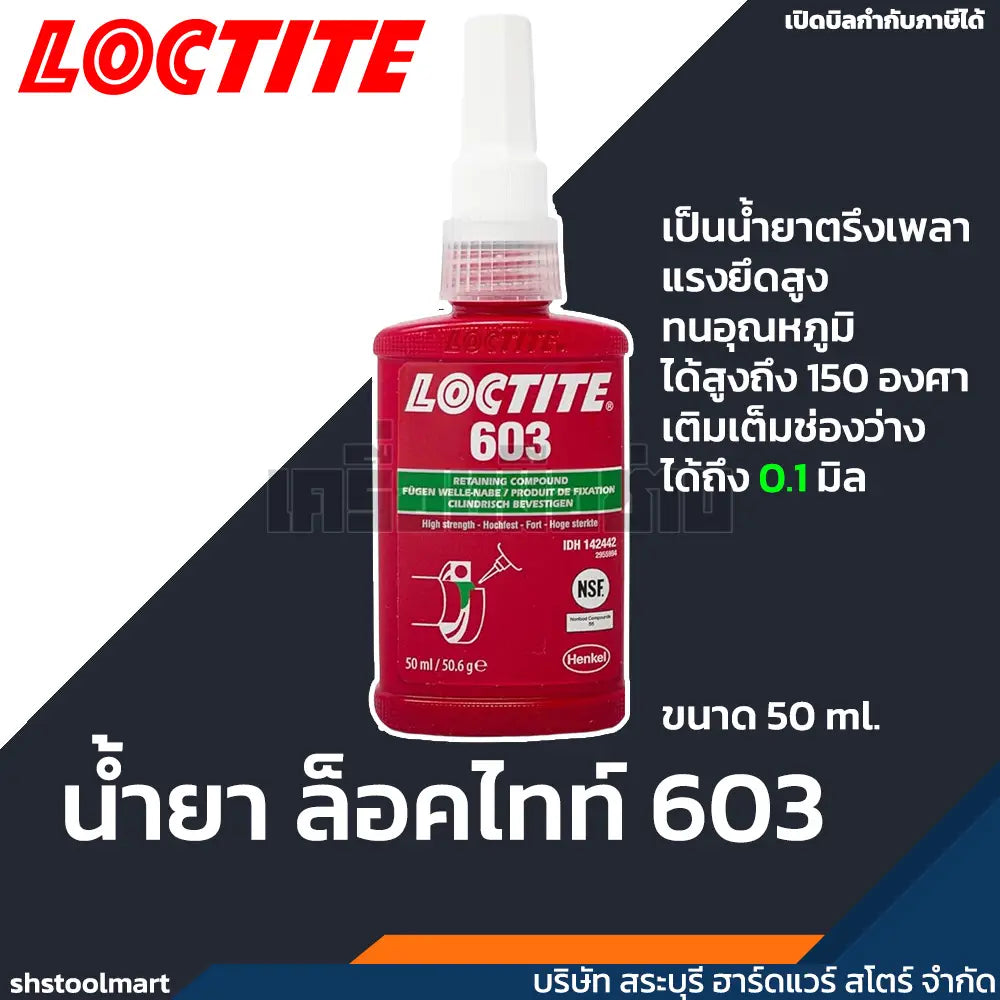 LOCTITE น้ำยาล็อคไทท์ น้ำยาตรึงเพลา (Retaining Compounds) 603 ขนาด 50ml.
