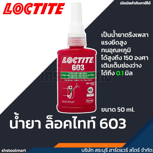 LOCTITE น้ำยาล็อคไทท์ น้ำยาตรึงเพลา (Retaining Compounds) 603 ขนาด 50ml.