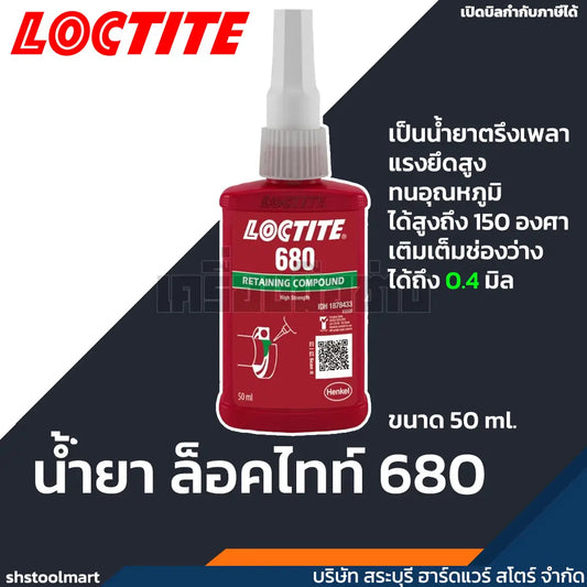 LOCTITE น้ำยาล็อคไทท์ น้ำยาตรึงเพลา (Retaining Compounds) 680 ขนาด 50ml.