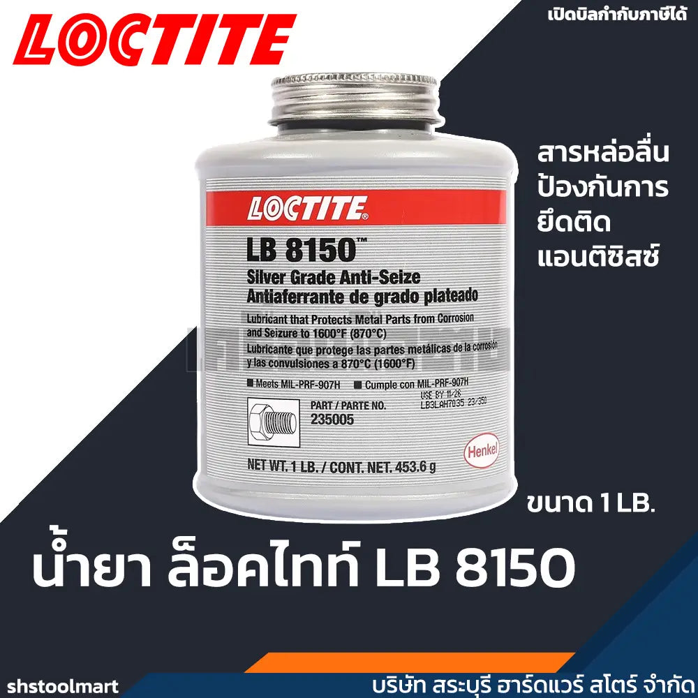 LOCTITE น้ำยาล็อคไทท์ น้ำยาป้องกันการยึดติด (Anti-Seize) LB 8150 ขนาด 1LB.