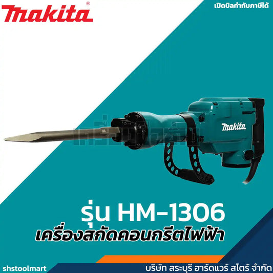MAKITA เครื่องสกัดคอนกรีตไฟฟ้า 21.7 จูล ขนาด 30 มิล รุ่น HM-1306
