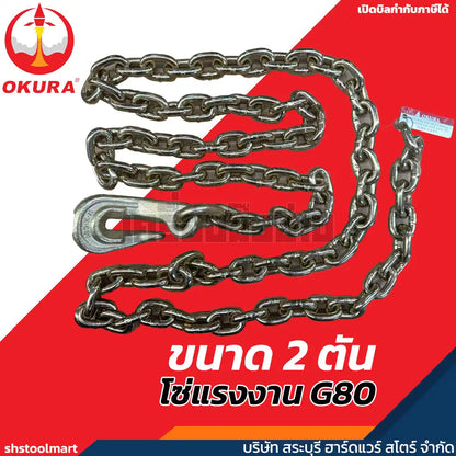 OKURA โซ่แรงงาน พร้อมตะขอสับ G80