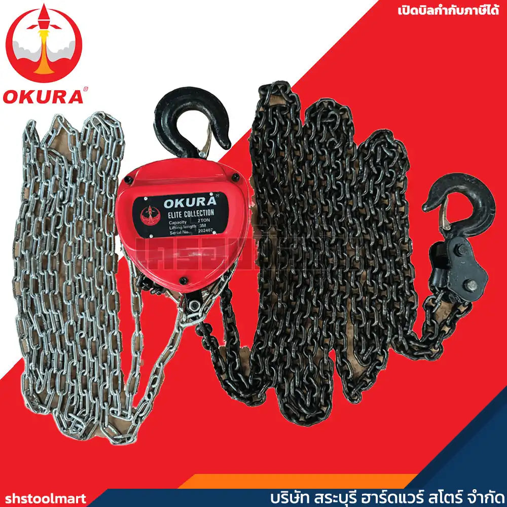 OKURA รอกโซ่มือสาว ขนาด 2 ตัน รุ่น E-OKE-CB0203