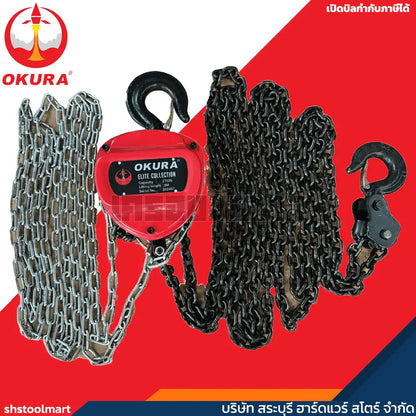 OKURA รอกโซ่มือสาว ขนาด 2 ตัน รุ่น E-OKE-CB0203