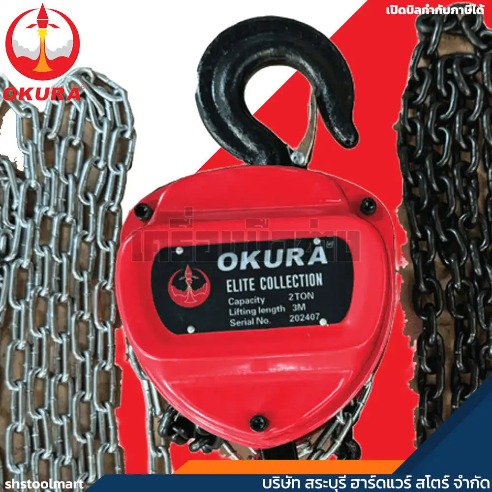 OKURA รอกโซ่มือสาว ขนาด 2 ตัน รุ่น E-OKE-CB0203
