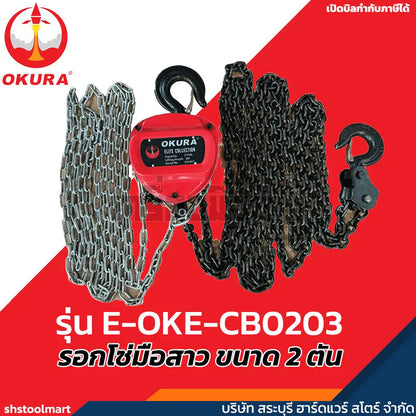 OKURA รอกโซ่มือสาว ขนาด 2 ตัน รุ่น E-OKE-CB0203