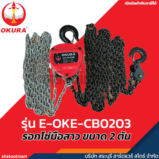 OKURA รอกโซ่มือสาว ขนาด 2 ตัน รุ่น E-OKE-CB0203