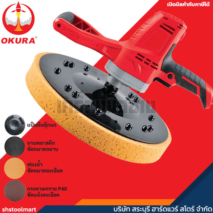 OKURA เครื่องปาดหน้าปูน รุ่น A-OK-DWS360