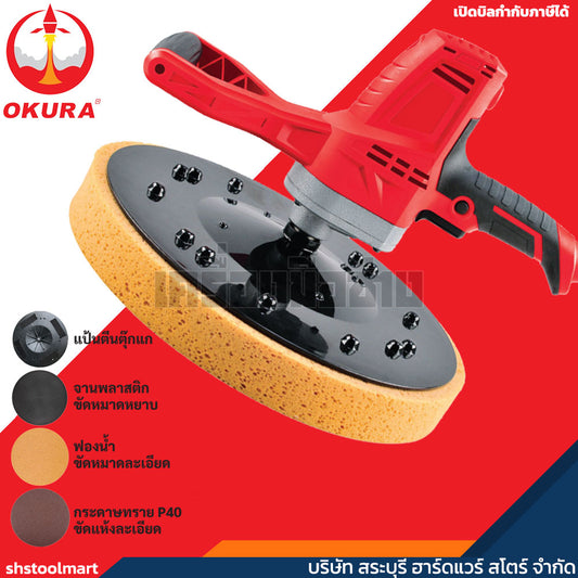 OKURA เครื่องปาดหน้าปูน รุ่น A-OK-DWS360